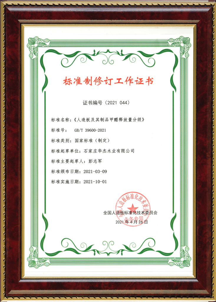 2021《人造板及其制品甲醛释放量分级》国家标准主要起草单位