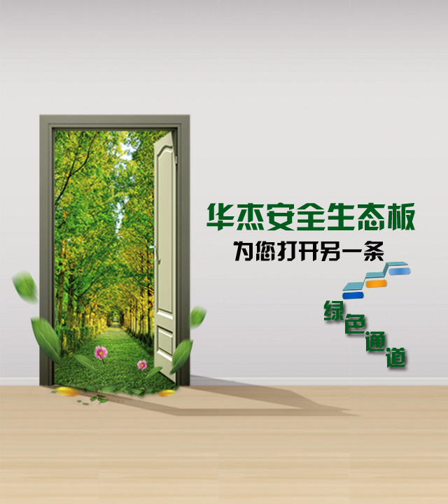 华杰防火安全生态板.mp4