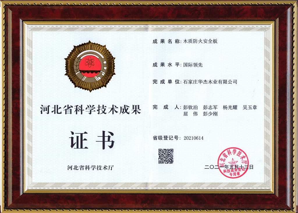木质防火阻燃板“国际领先”科技成果